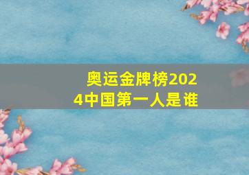 奥运金牌榜2024中国第一人是谁