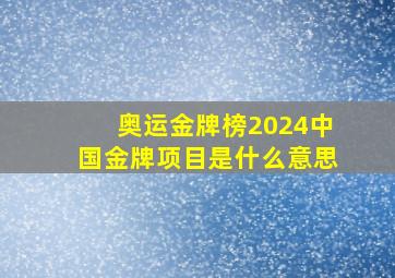 奥运金牌榜2024中国金牌项目是什么意思