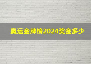 奥运金牌榜2024奖金多少