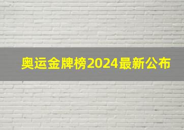 奥运金牌榜2024最新公布