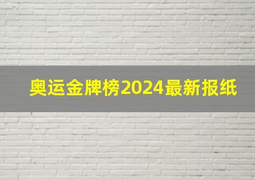 奥运金牌榜2024最新报纸