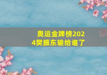 奥运金牌榜2024樊振东输给谁了