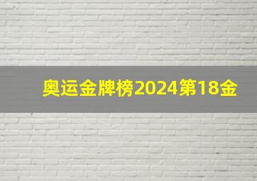 奥运金牌榜2024第18金