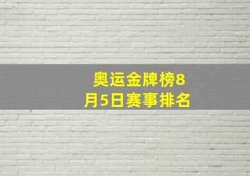 奥运金牌榜8月5日赛事排名