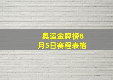 奥运金牌榜8月5日赛程表格