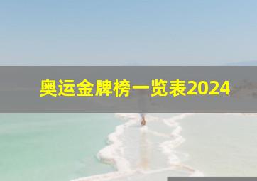 奥运金牌榜一览表2024