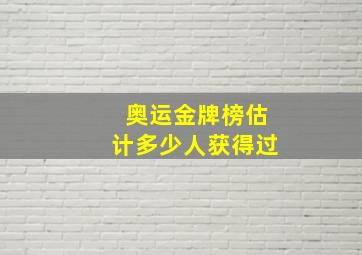 奥运金牌榜估计多少人获得过