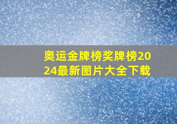 奥运金牌榜奖牌榜2024最新图片大全下载