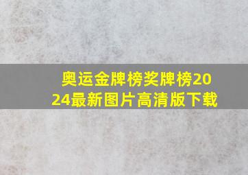 奥运金牌榜奖牌榜2024最新图片高清版下载