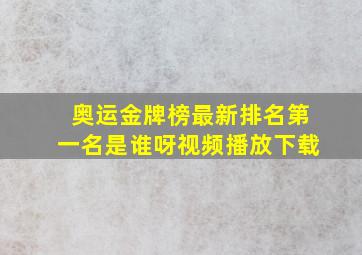 奥运金牌榜最新排名第一名是谁呀视频播放下载