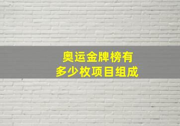 奥运金牌榜有多少枚项目组成