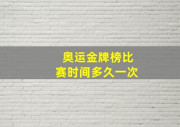 奥运金牌榜比赛时间多久一次