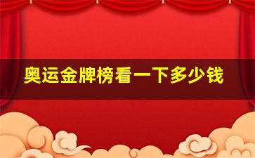 奥运金牌榜看一下多少钱