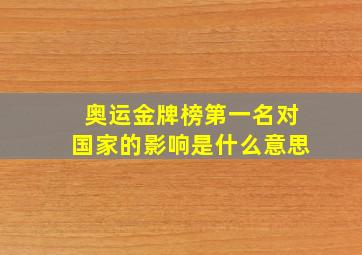 奥运金牌榜第一名对国家的影响是什么意思