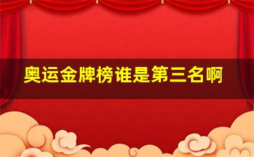 奥运金牌榜谁是第三名啊