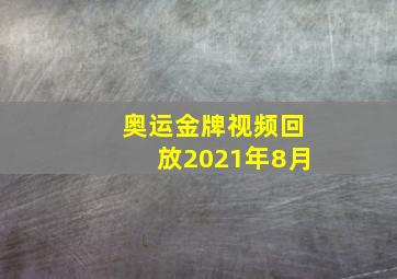 奥运金牌视频回放2021年8月