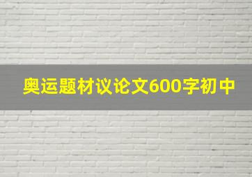 奥运题材议论文600字初中