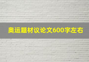 奥运题材议论文600字左右