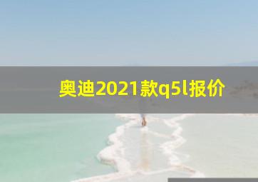 奥迪2021款q5l报价