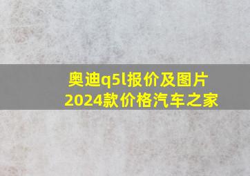 奥迪q5l报价及图片2024款价格汽车之家