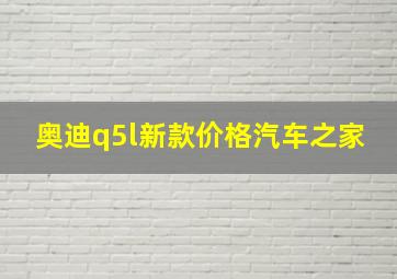 奥迪q5l新款价格汽车之家