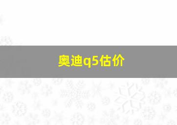 奥迪q5估价