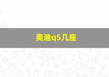 奥迪q5几座