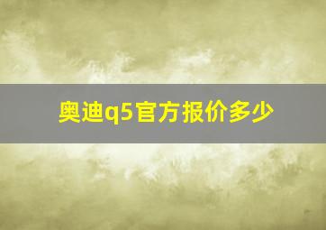 奥迪q5官方报价多少