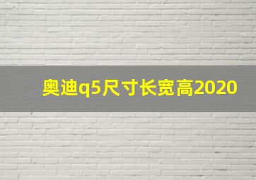 奥迪q5尺寸长宽高2020