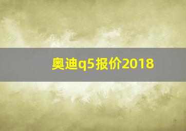 奥迪q5报价2018