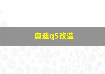 奥迪q5改造