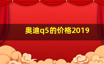 奥迪q5的价格2019