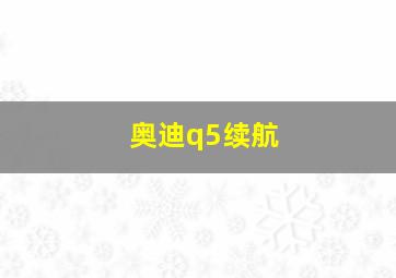 奥迪q5续航