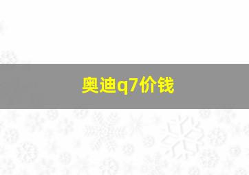 奥迪q7价钱