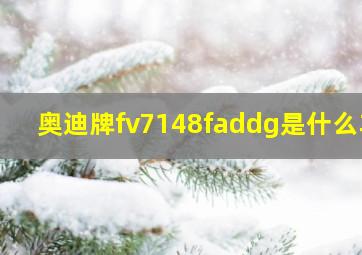 奥迪牌fv7148faddg是什么车