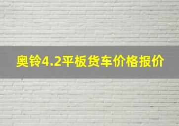 奥铃4.2平板货车价格报价