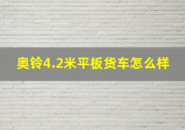 奥铃4.2米平板货车怎么样