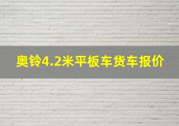 奥铃4.2米平板车货车报价