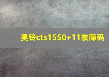 奥铃cts1550+11故障码