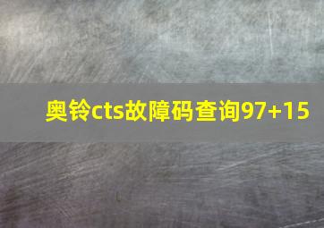 奥铃cts故障码查询97+15