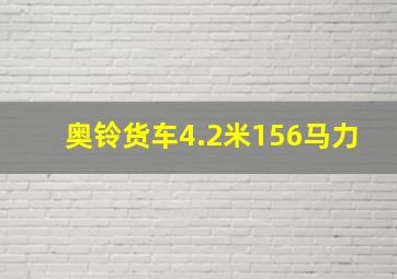 奥铃货车4.2米156马力