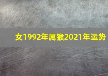 女1992年属猴2021年运势