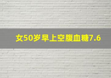 女50岁早上空腹血糖7.6