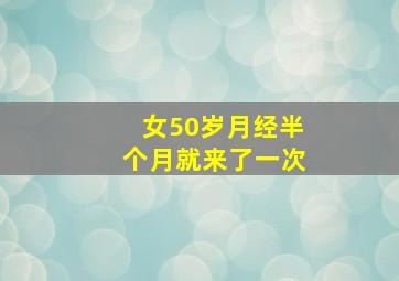 女50岁月经半个月就来了一次