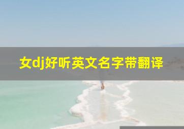 女dj好听英文名字带翻译