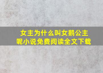 女主为什么叫女鹅公主呢小说免费阅读全文下载