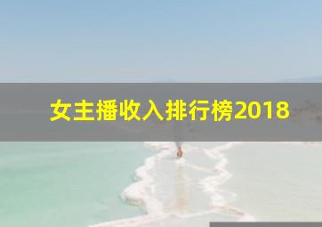 女主播收入排行榜2018