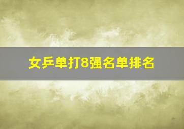 女乒单打8强名单排名