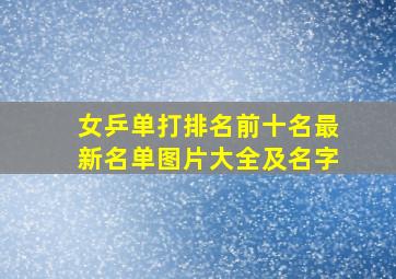 女乒单打排名前十名最新名单图片大全及名字