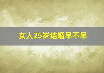 女人25岁结婚早不早